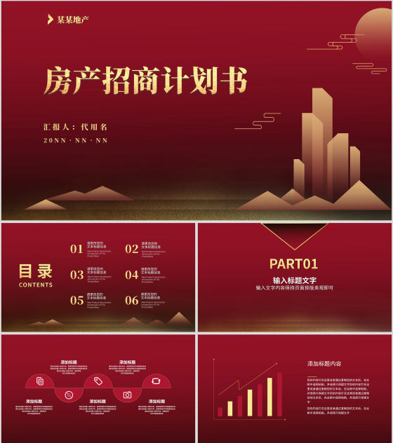 红色简约风房产招商计划书PPT模板