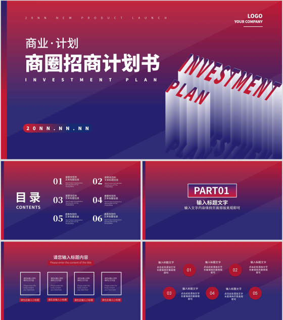红蓝色渐变风招商计划书PPT模板