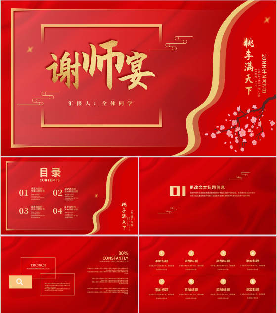红色中国风谢师宴PPT模板