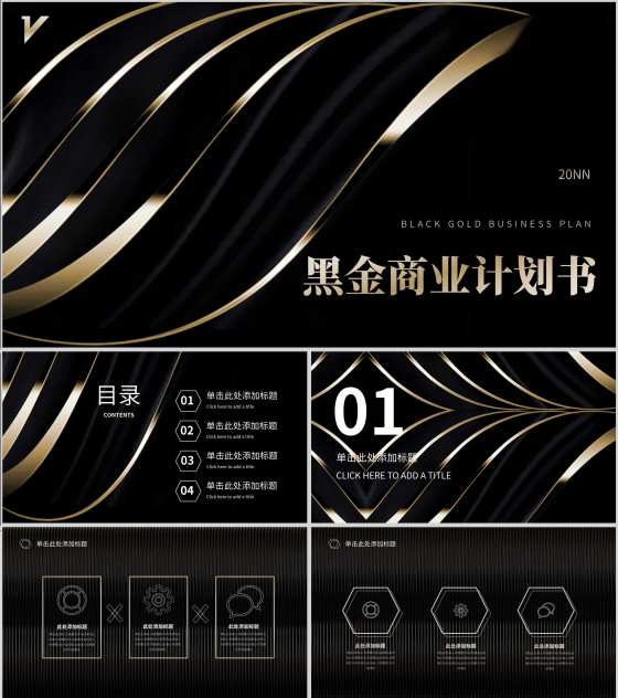 黑金奢华风商业计划书PPT模板