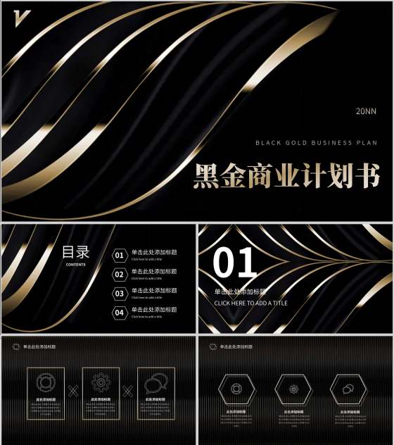 黑金奢华风商业计划书PPT模板