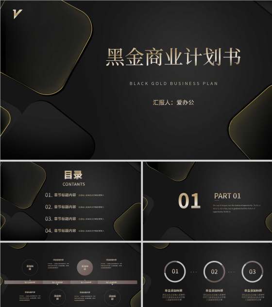 黑色商务风商业计划书PPT模板