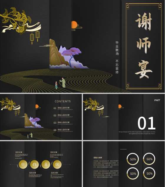 黑色中国风谢师宴PPT模板
