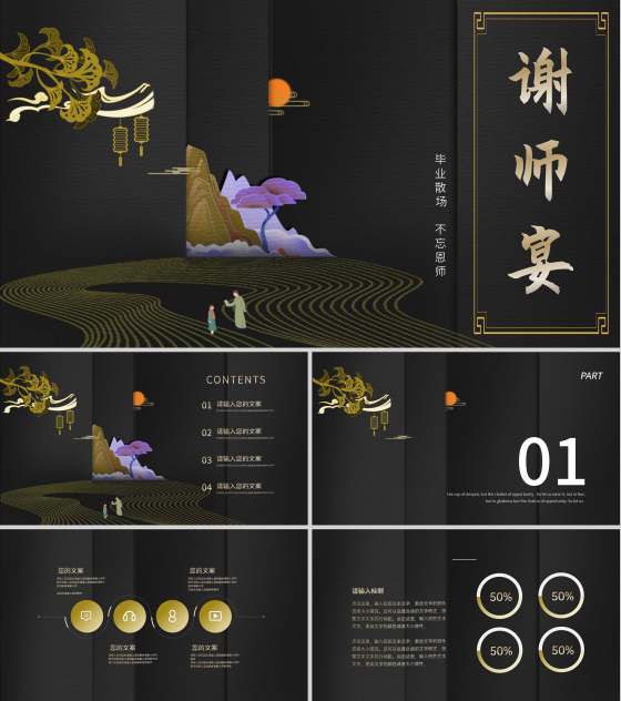 黑色中国风谢师宴PPT模板