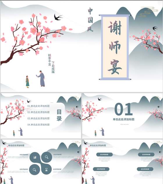 灰色中国风谢师宴PPT模板