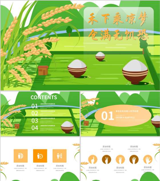 绿色插画风水稻田野PPT模板