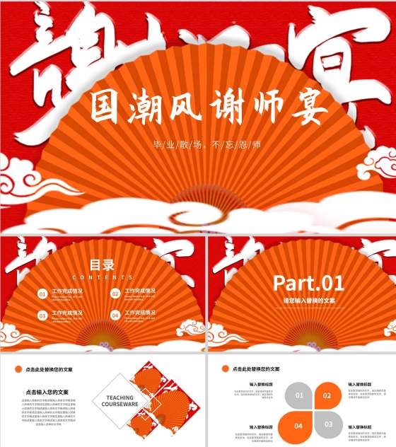 红色中国风谢师宴PPT模板
