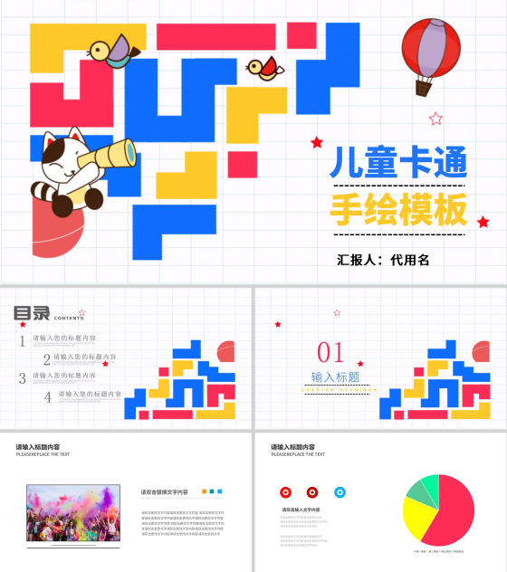 彩色卡通风儿童教学PPT模板