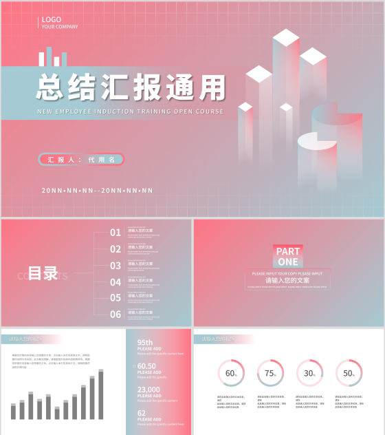 粉色渐变风总结汇报通用PPT模板