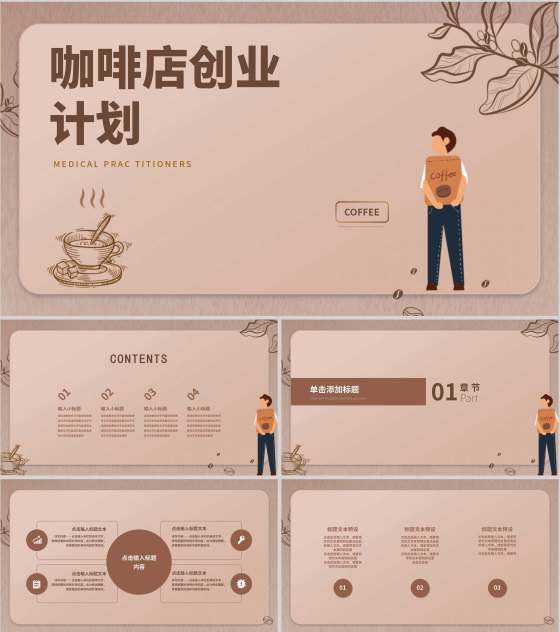 褐色简约风咖啡店创业计划PPT模板