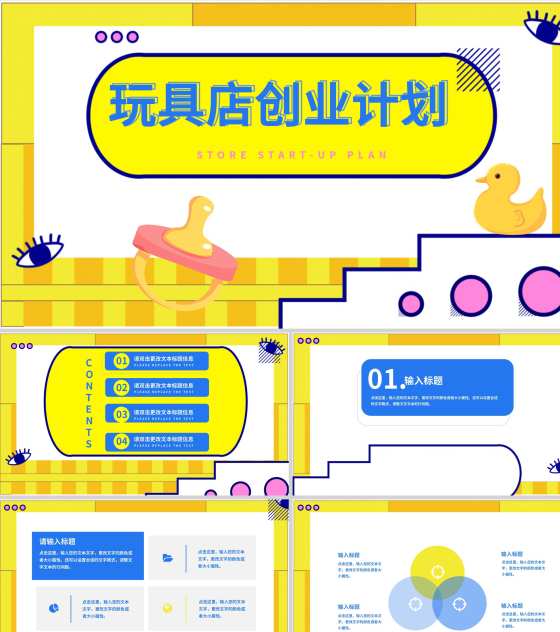 黄色孟菲斯玩具店创业计划PPT模板
