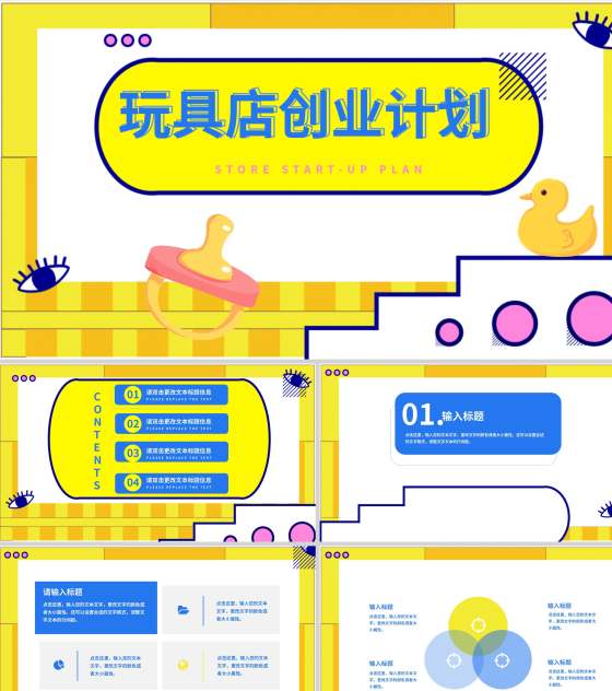 黄色孟菲斯玩具店创业计划PPT模板