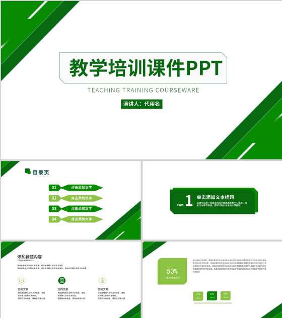 绿色简约几何形状教学教育培训PPT模板