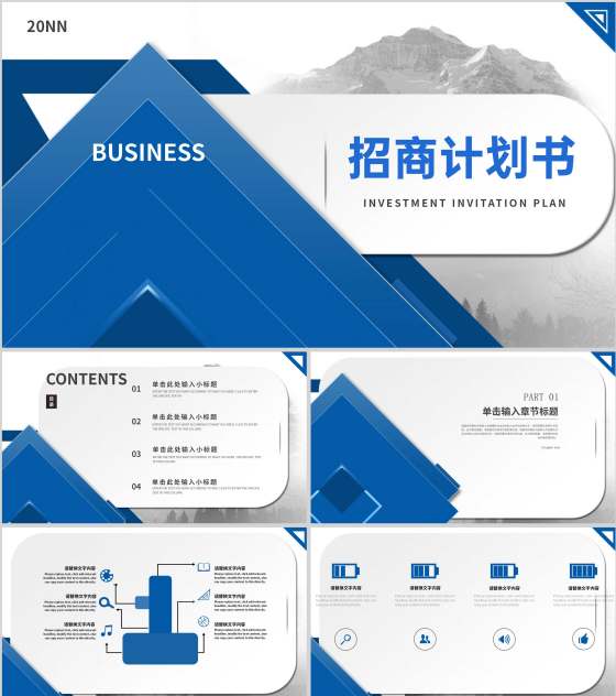 蓝色商务风招商计划书PPT模板