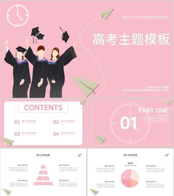 粉色插画风高考主题PPT模板