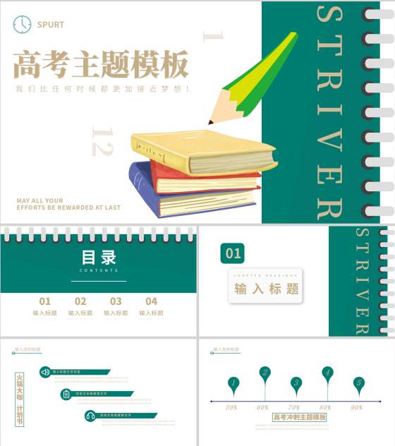 绿色插画风高考主题PPT模板