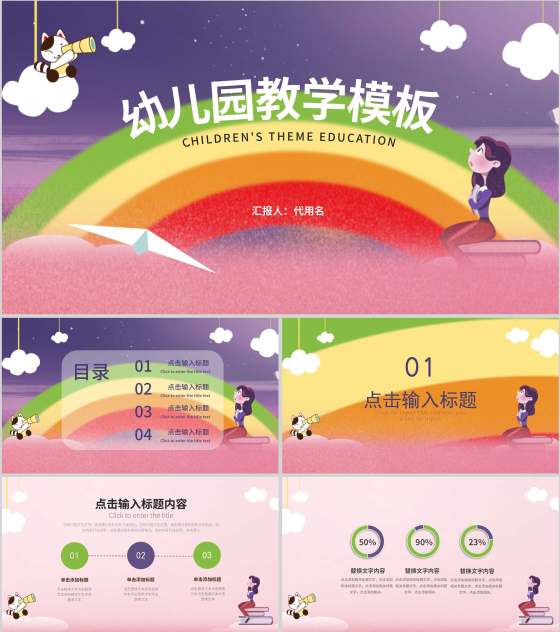 紫色卡通风彩虹幼儿园教学PPT模板