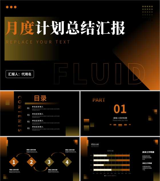 黑色商务风月度计划总结PPT模板