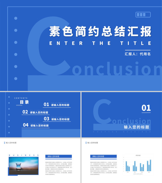 蓝色简约风总结汇报PPT模板