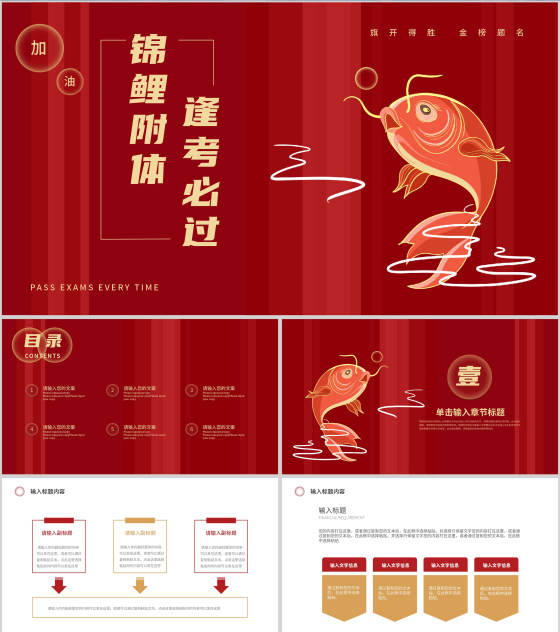 红色中国风逢考必过PPT模板