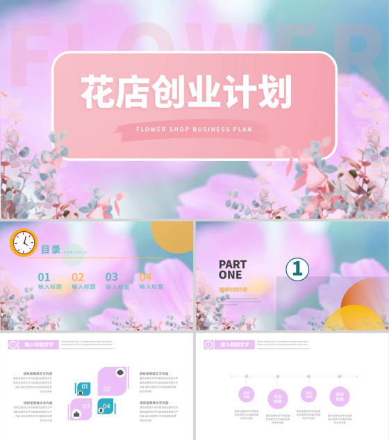 粉色小清新花店创业计划PPT模板