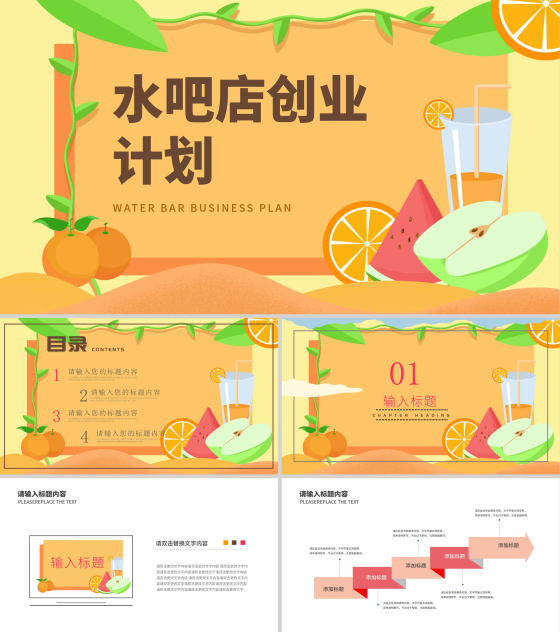 黄色卡通风水果店创业计划PPT模板