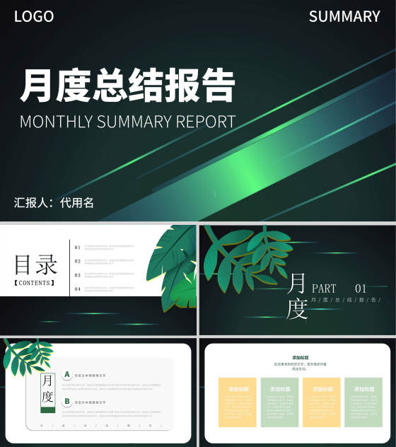 绿色简约风月度总结报告PPT模板