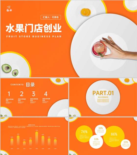 橙色简约风水果门店创业PPT模板