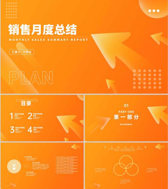 橙色简约风箭头销售月度总结PPT模板