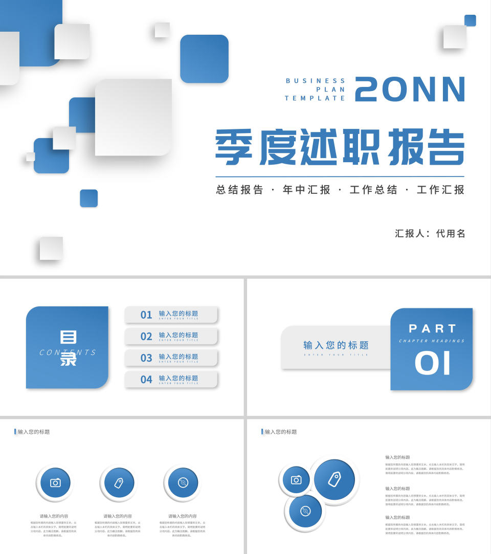 蓝色白底简约几何形状季度述职报告ppt