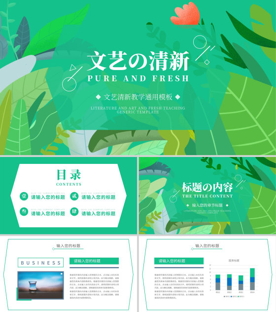 绿色小清新教学通用PPT模板