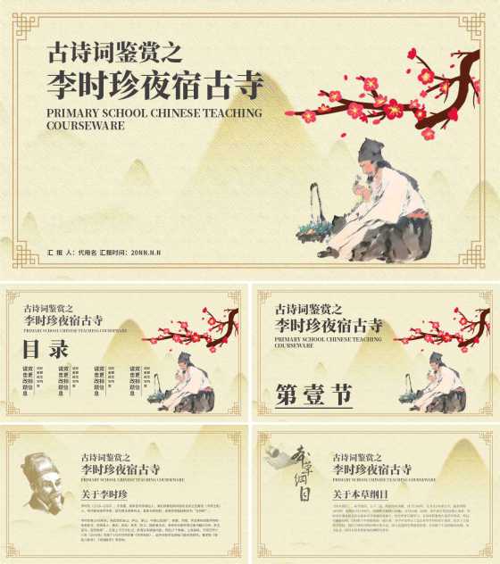 黄色中国风李时珍夜宿古寺PPT模板