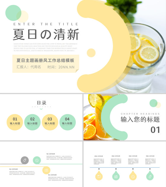 夏日主题小清新工作课件PPT模板