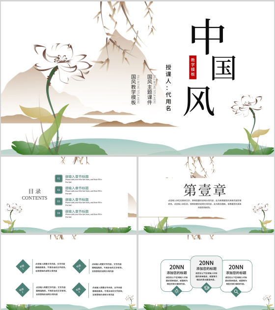 绿色水墨中国风山水花卉文学主题教育PPT模板