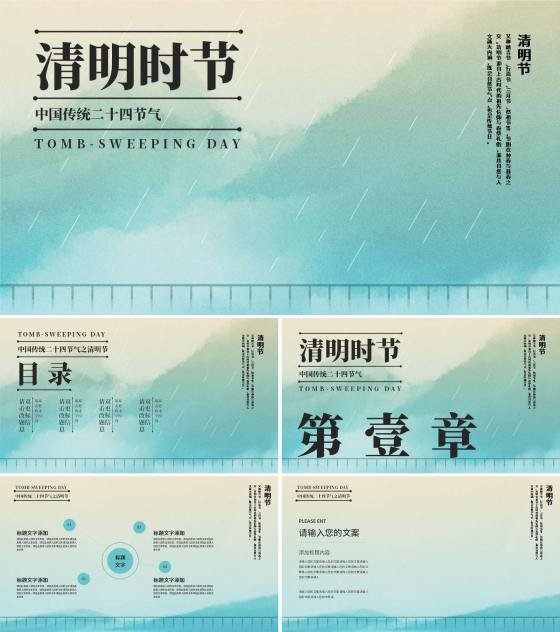 青色中国风清明时节PPT模板