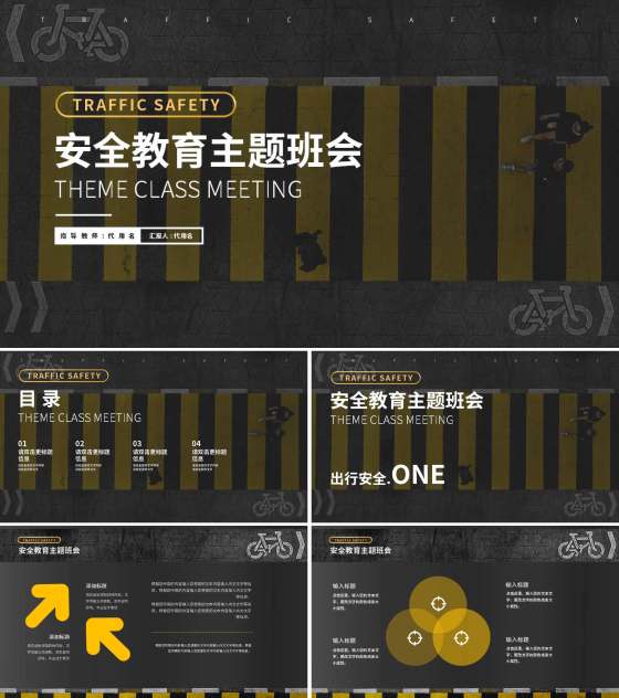 黑色简约风安全教育主题PPT模板