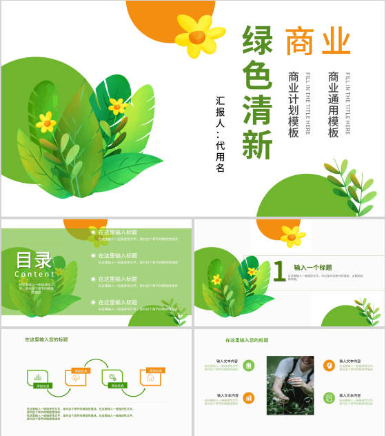 绿色植物小清新商业计划ppt模板