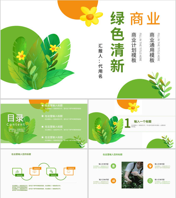 绿色植物小清新商业计划ppt模板