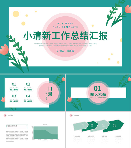 绿色小清新工作汇报PPT模板