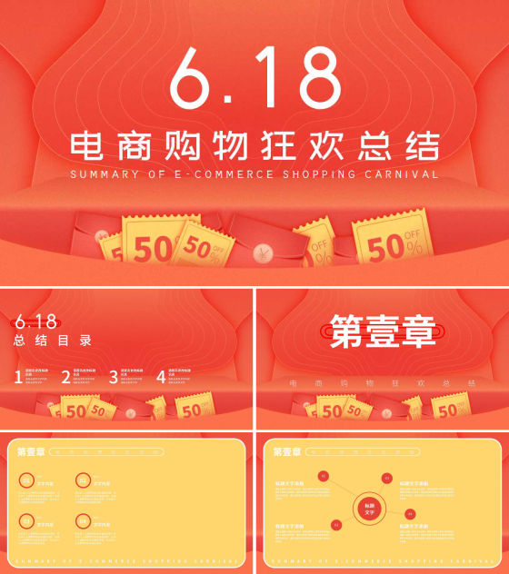 红色简约风电商购物总结PPT模板