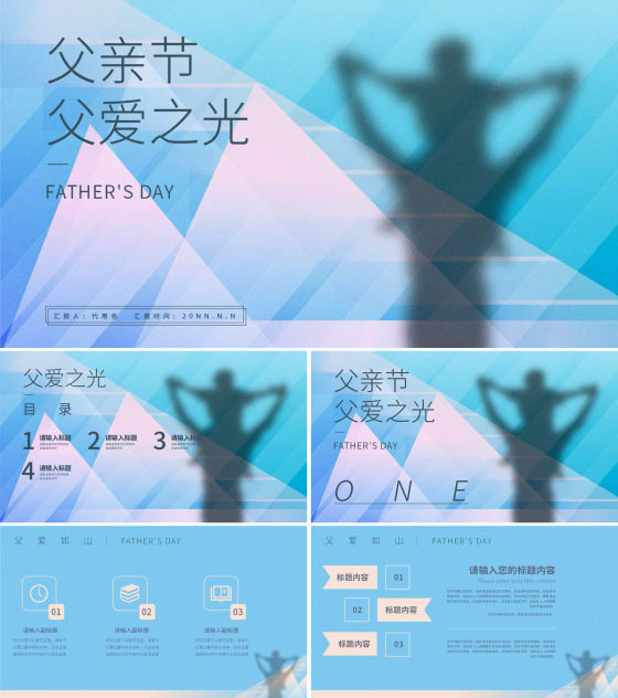 蓝色简约风父爱之光PPT模板