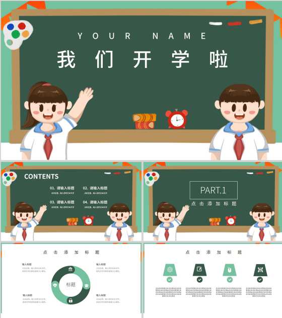 绿色卡通风我们开学啦PPT模板