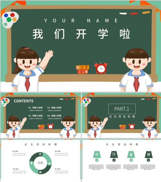 绿色卡通风我们开学啦PPT模板