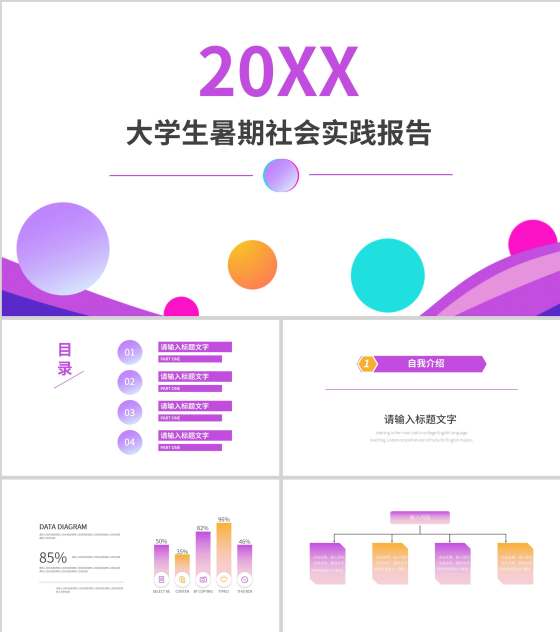 紫色几何风大学生实践报告PPT模板