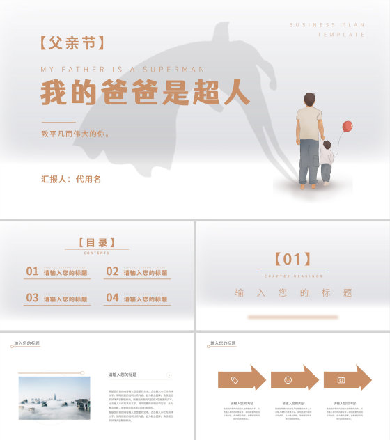 白色简约风我的爸爸是超人PPT模板