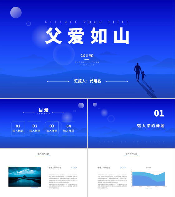 蓝色简约风父爱如山PPT模板