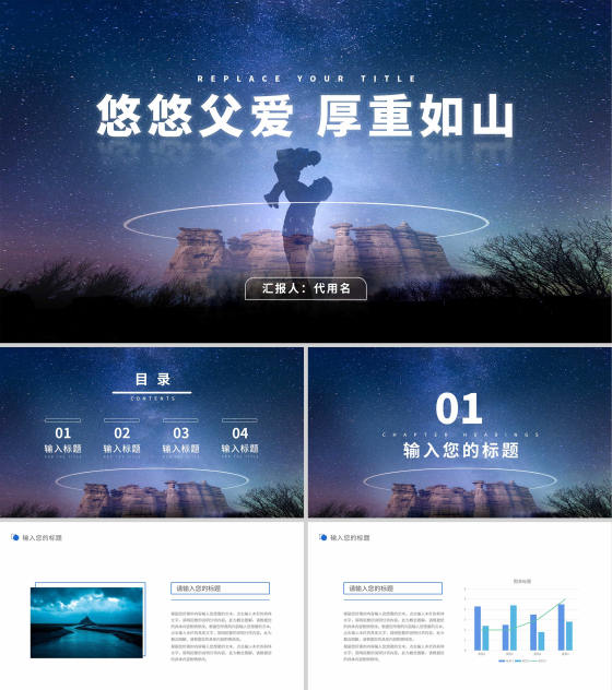 蓝色星空简约风悠悠父爱PPT模板