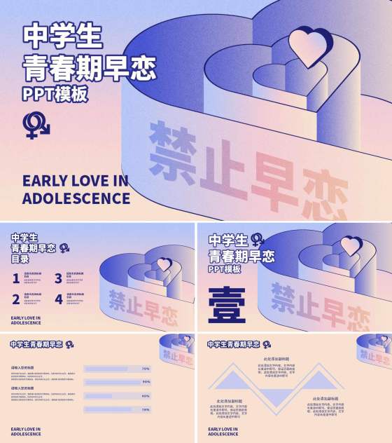 紫色渐变风禁止早恋PPT模板