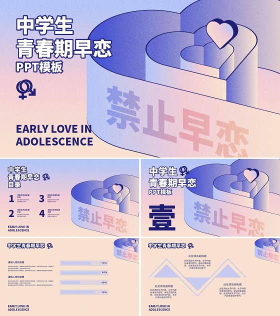 紫色渐变风禁止早恋PPT模板