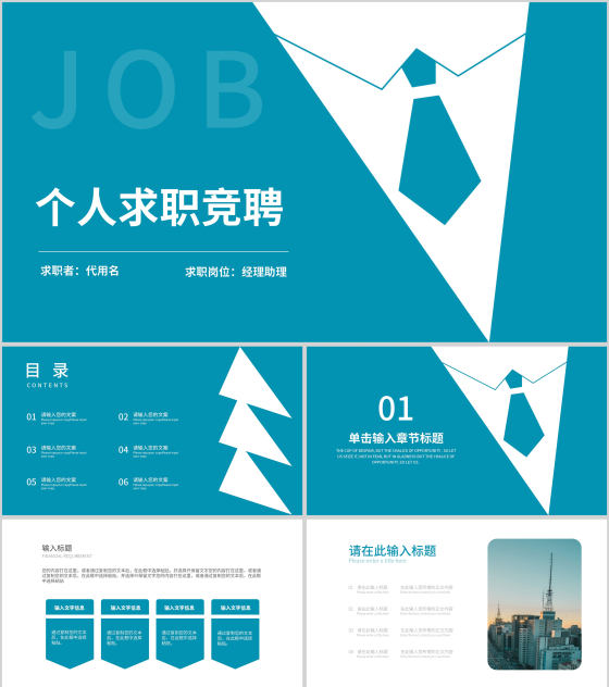 蓝色简约风个人求职竞聘PPT模板